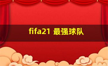 fifa21 最强球队